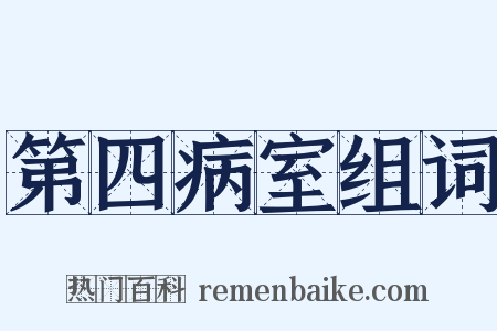第四病室组词是什么意思的图片